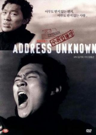 Адрес неизвестен (2001)