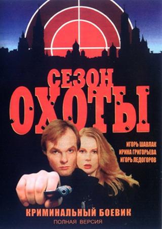 Сезон охоты (1997)