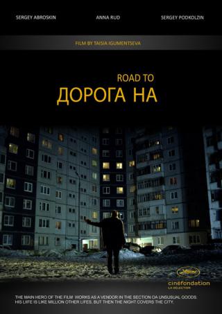 Дорога на (2011)