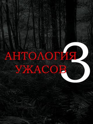 Антология ужасов 3 (2016)