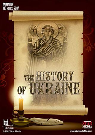 История Украины (2007)